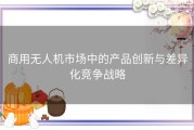 商用无人机市场中的产品创新与差异化竞争战略