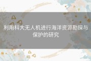 利用科大无人机进行海洋资源勘探与保护的研究