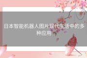 日本智能机器人图片现代生活中的多种应用