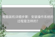 电脑装机详细步骤：安装操作系统的过程是怎样的？