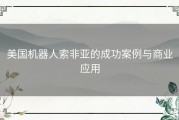 美国机器人索非亚的成功案例与商业应用