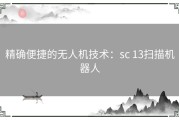 精确便捷的无人机技术：sc 13扫描机器人