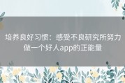 培养良好习惯：感受不良研究所努力做一个好人app的正能量