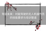 驾驭未来：对能驾驶的无人机操作员的技能要求与培训管道