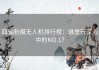 四轴航模无人机排行榜：谁是玩家心中的NO.1？