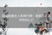 四轴航模无人机排行榜：谁是玩家心中的NO.1？