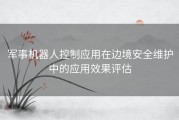 军事机器人控制应用在边境安全维护中的应用效果评估