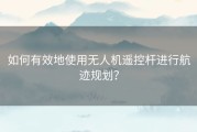 如何有效地使用无人机遥控杆进行航迹规划？