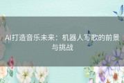 AI打造音乐未来：机器人写歌的前景与挑战