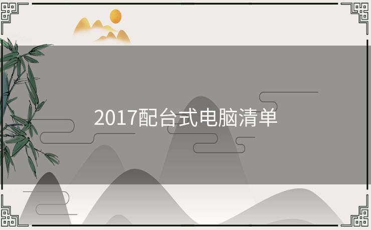 2017配台式电脑清单