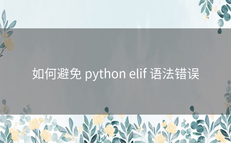 如何避免 python elif 语法错误