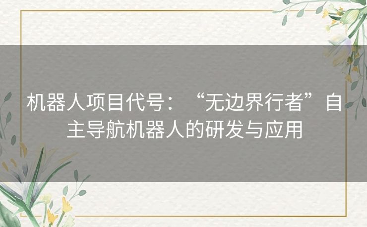 机器人项目代号：“无边界行者”自主导航机器人的研发与应用