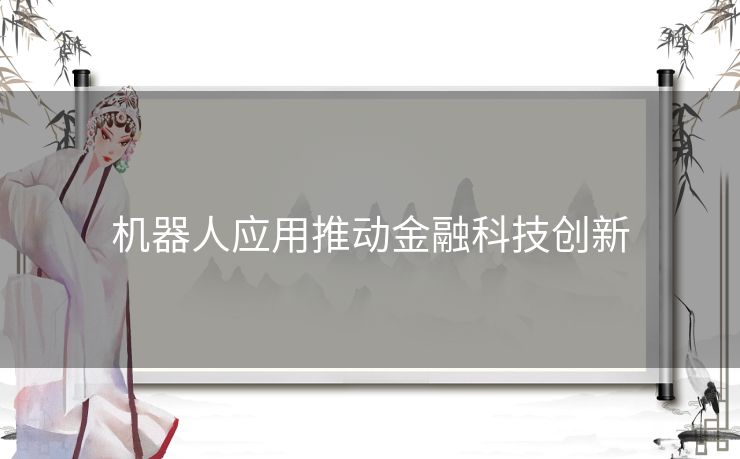 机器人应用推动金融科技创新