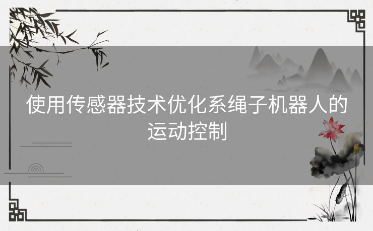 使用传感器技术优化系绳子机器人的运动控制