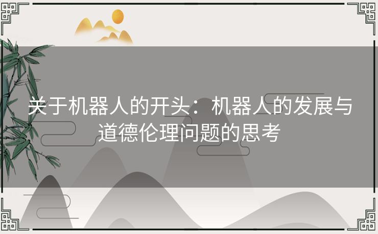 关于机器人的开头：机器人的发展与道德伦理问题的思考