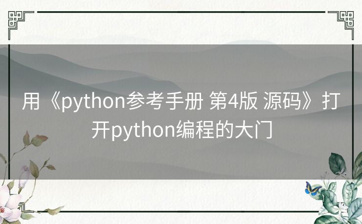 用《python参考手册 第4版 源码》打开python编程的大门