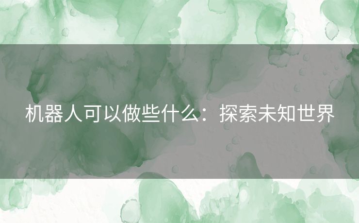 机器人可以做些什么：探索未知世界