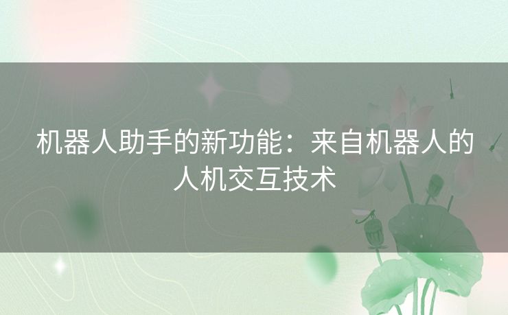 机器人助手的新功能：来自机器人的人机交互技术