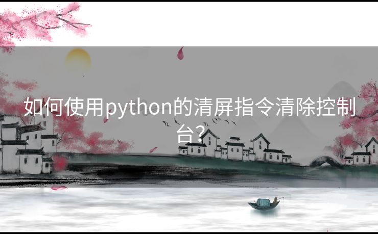 如何使用python的清屏指令清除控制台？