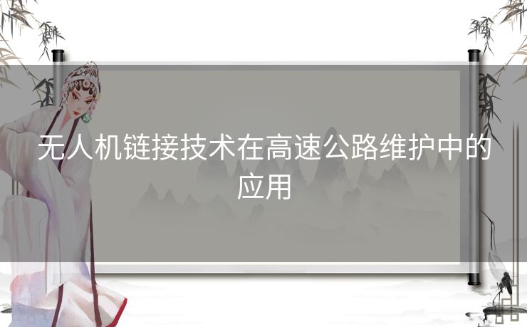 无人机链接技术在高速公路维护中的应用