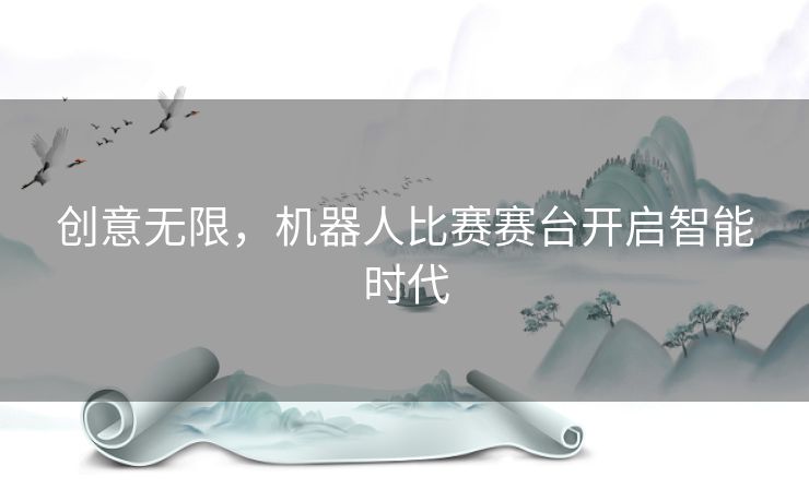 创意无限，机器人比赛赛台开启智能时代