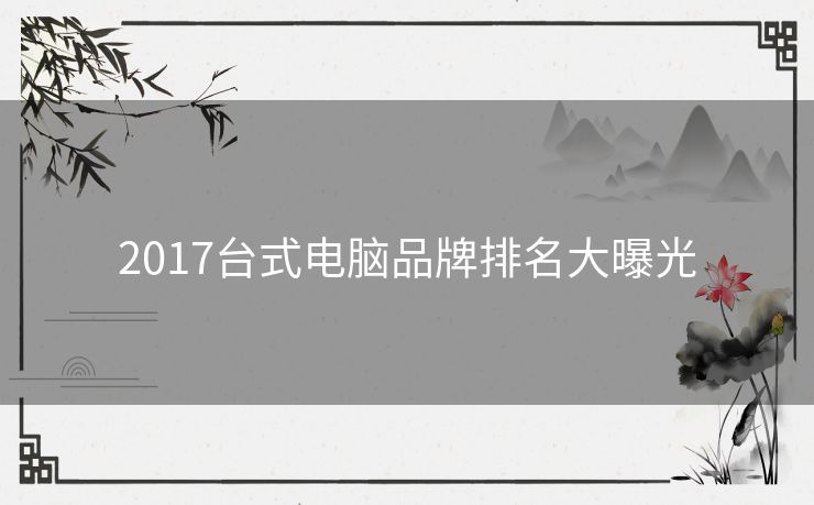 2017台式电脑品牌排名大曝光