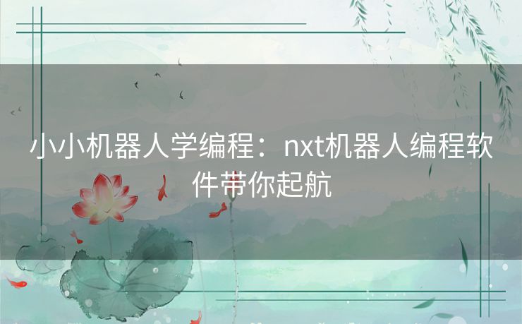 小小机器人学编程：nxt机器人编程软件带你起航