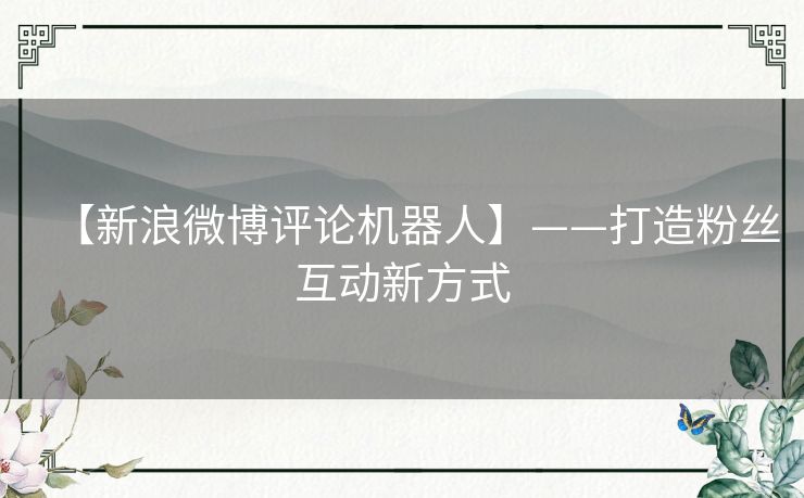 【新浪微博评论机器人】——打造粉丝互动新方式