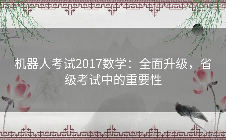 机器人考试2017数学：全面升级，省级考试中的重要性