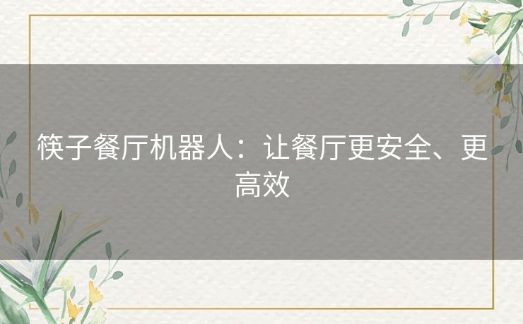 筷子餐厅机器人：让餐厅更安全、更高效