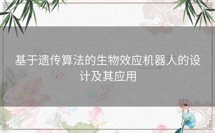 基于遗传算法的生物效应机器人的设计及其应用