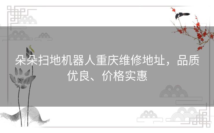 朵朵扫地机器人重庆维修地址，品质优良、价格实惠