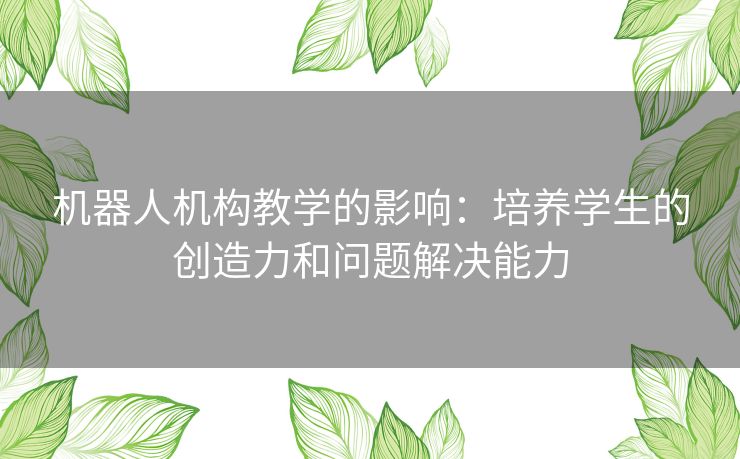 机器人机构教学的影响：培养学生的创造力和问题解决能力