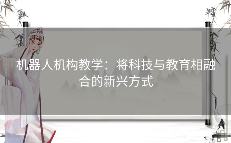 机器人机构教学：将科技与教育相融合的新兴方式