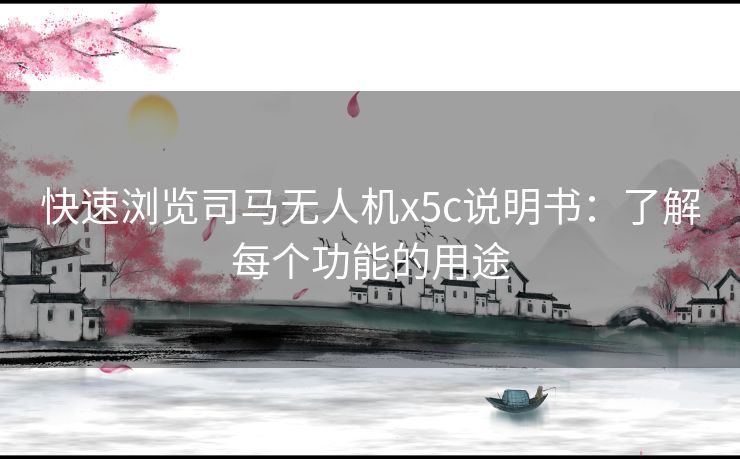 快速浏览司马无人机x5c说明书：了解每个功能的用途