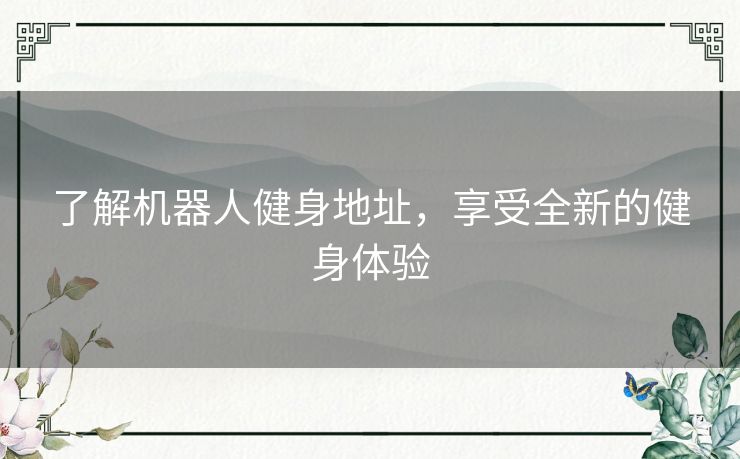 了解机器人健身地址，享受全新的健身体验