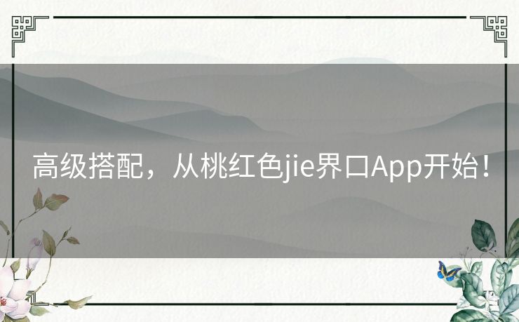 高级搭配，从桃红色jie界口App开始！