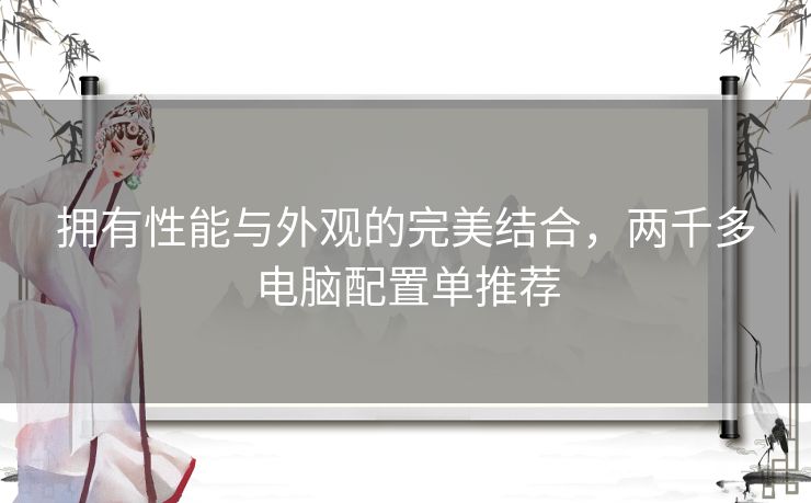 拥有性能与外观的完美结合，两千多电脑配置单推荐