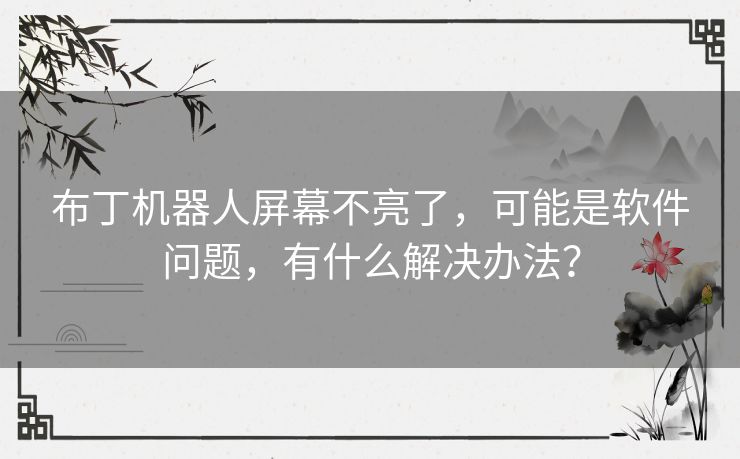 布丁机器人屏幕不亮了，可能是软件问题，有什么解决办法？