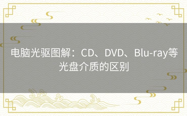 电脑光驱图解：CD、DVD、Blu-ray等光盘介质的区别