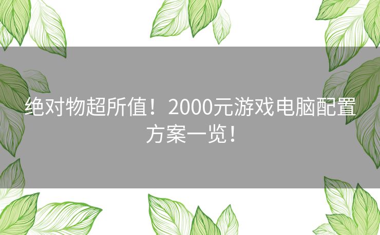 绝对物超所值！2000元游戏电脑配置方案一览！