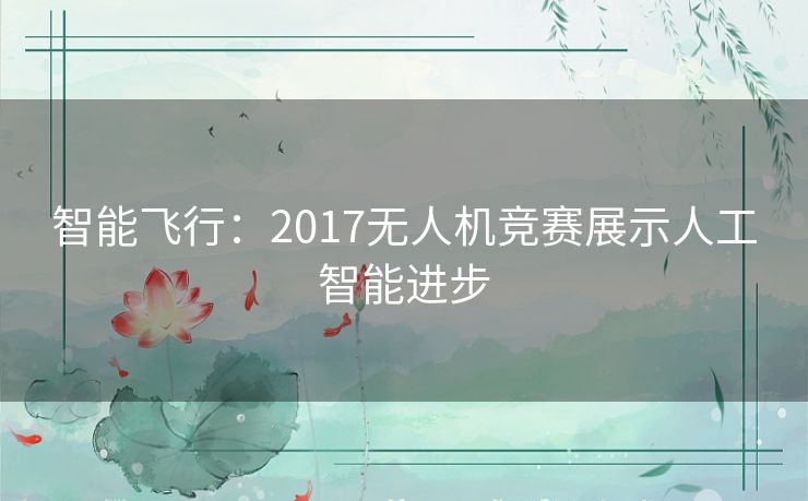 智能飞行：2017无人机竞赛展示人工智能进步