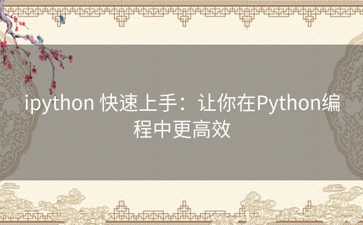 ipython 快速上手：让你在Python编程中更高效