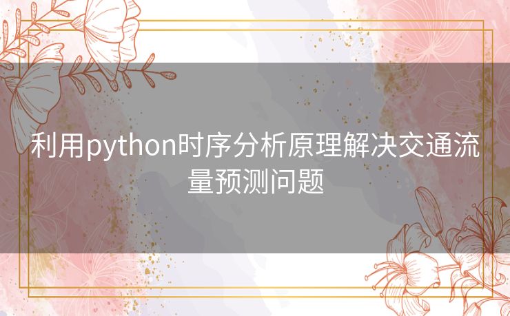 利用python时序分析原理解决交通流量预测问题