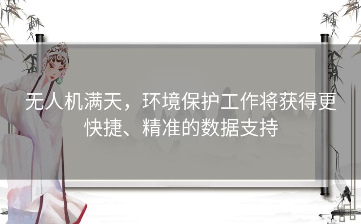 无人机满天，环境保护工作将获得更快捷、精准的数据支持