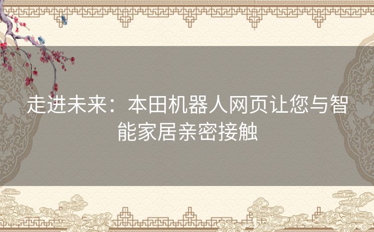 走进未来：本田机器人网页让您与智能家居亲密接触