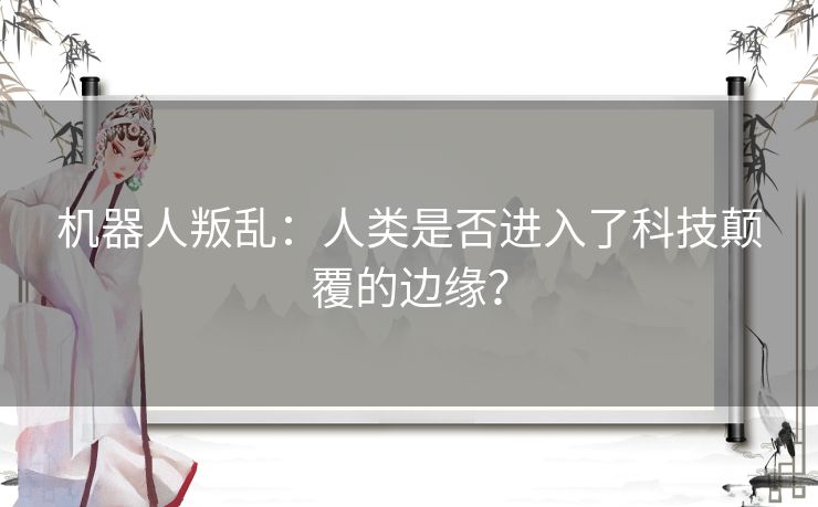 机器人叛乱：人类是否进入了科技颠覆的边缘？