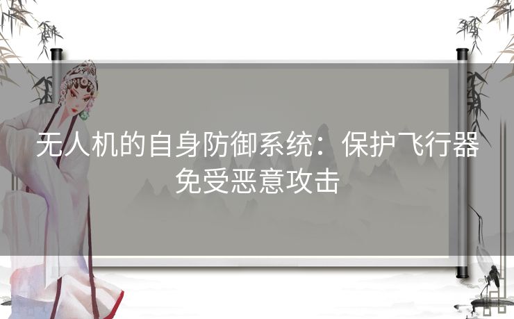 无人机的自身防御系统：保护飞行器免受恶意攻击