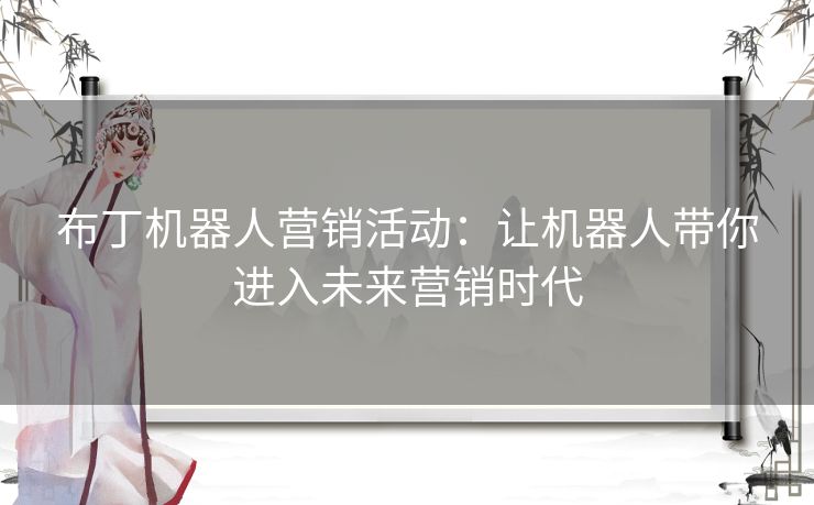 布丁机器人营销活动：让机器人带你进入未来营销时代