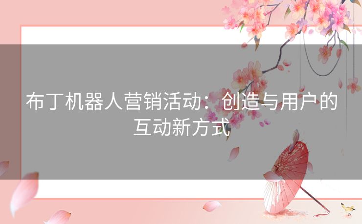 布丁机器人营销活动：创造与用户的互动新方式